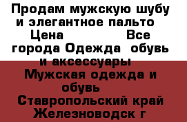 Продам мужскую шубу и элегантное пальто › Цена ­ 280 000 - Все города Одежда, обувь и аксессуары » Мужская одежда и обувь   . Ставропольский край,Железноводск г.